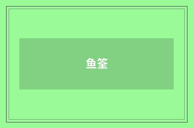 鱼筌