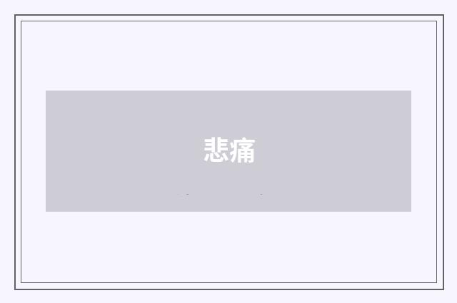 悲痛