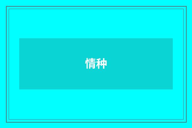 情种