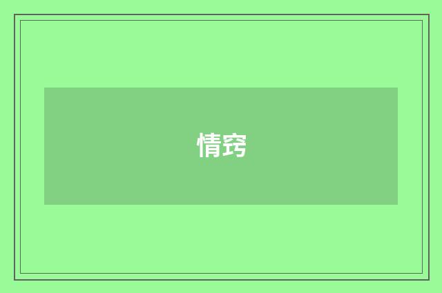 情窍