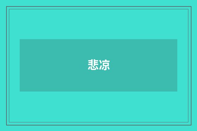 悲凉