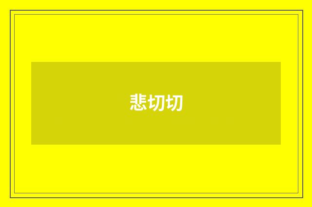 悲切切