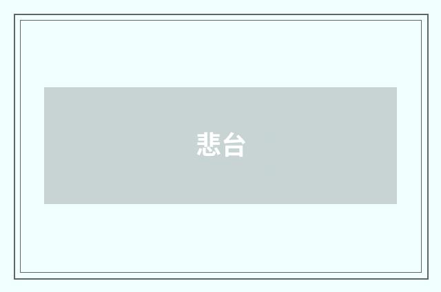 悲台