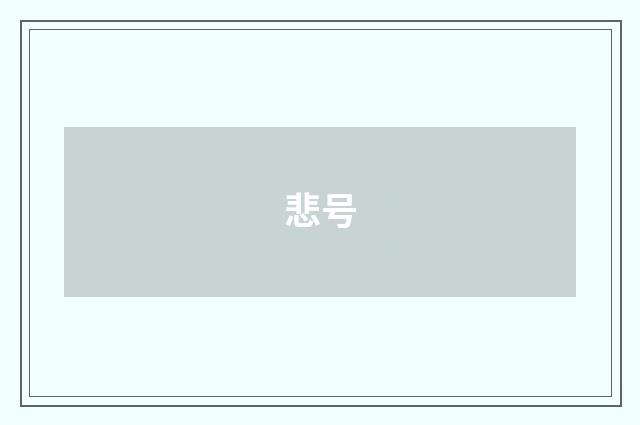 悲号