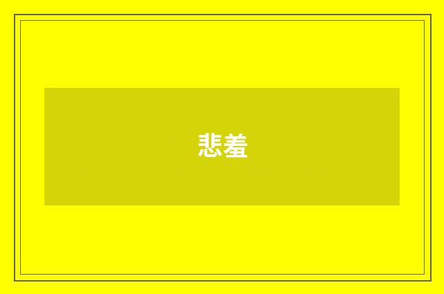 悲羞