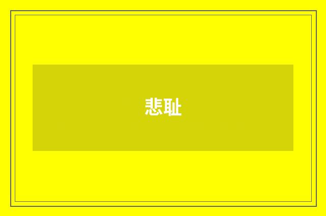 悲耻