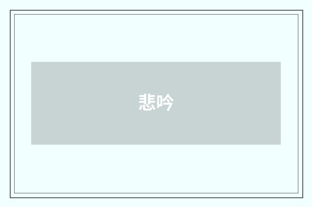 悲吟