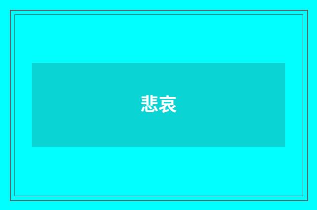 悲哀
