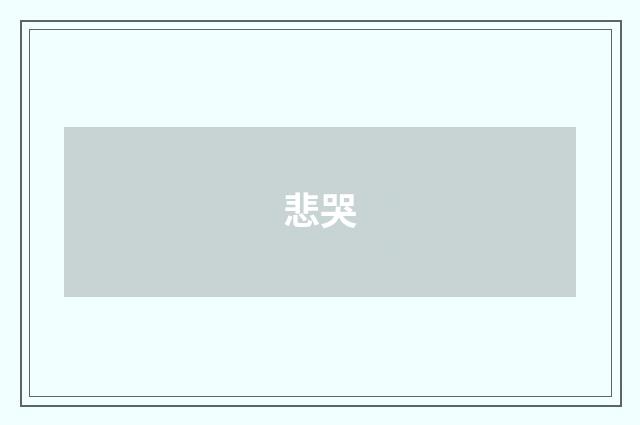 悲哭