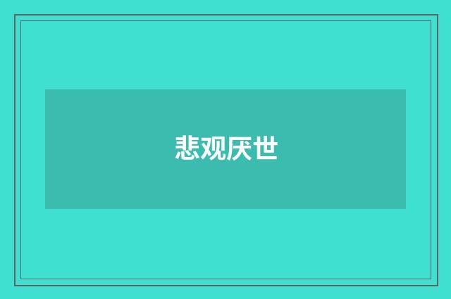 悲观厌世