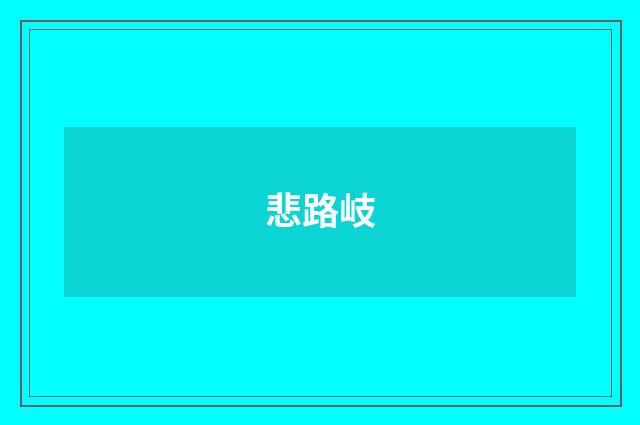 悲路岐