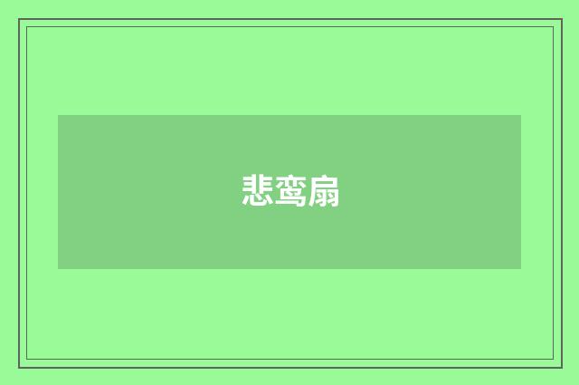 悲鸾扇