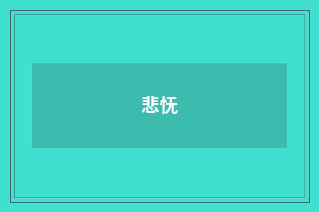 悲怃