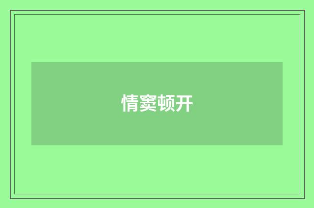 情窦顿开
