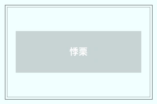 悸栗