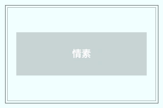 情素