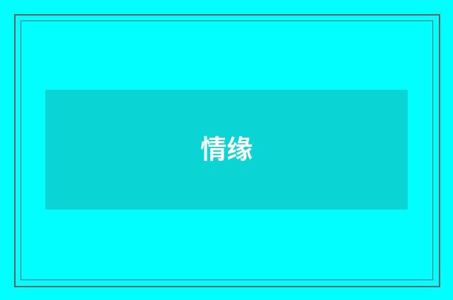 情缘