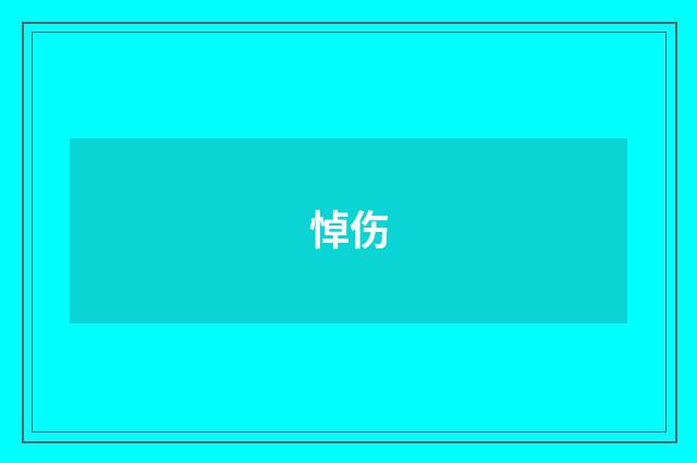 悼伤