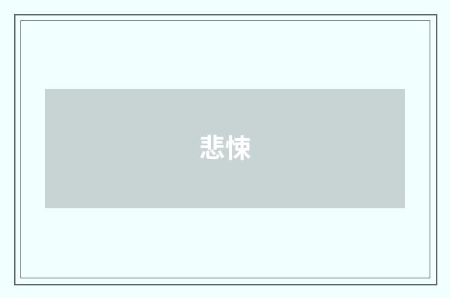悲悚