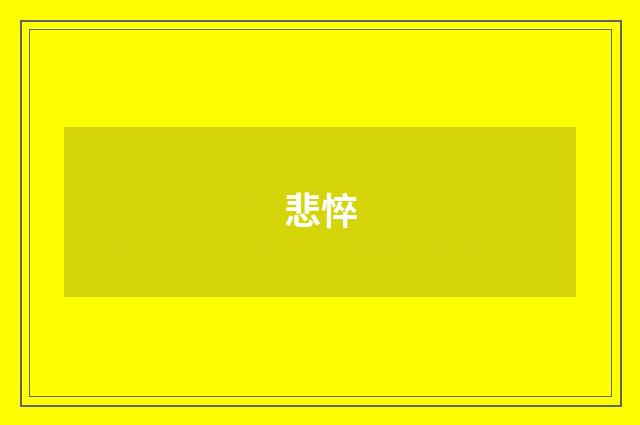 悲悴
