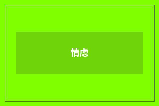 情虑
