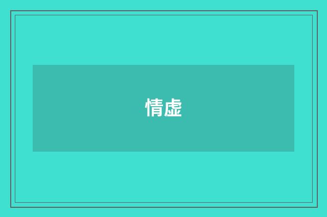 情虚
