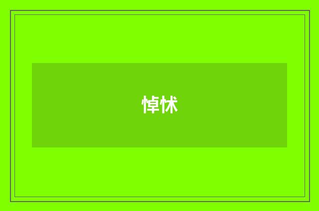 悼怵
