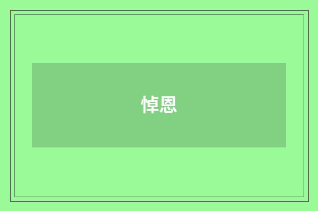 悼恩