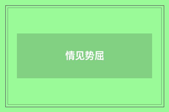 情见势屈