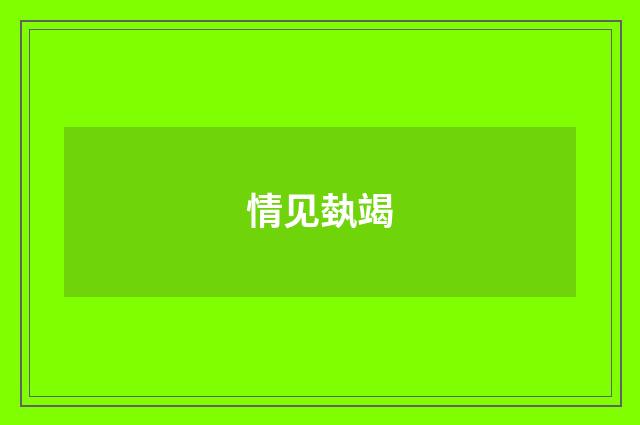 情见埶竭
