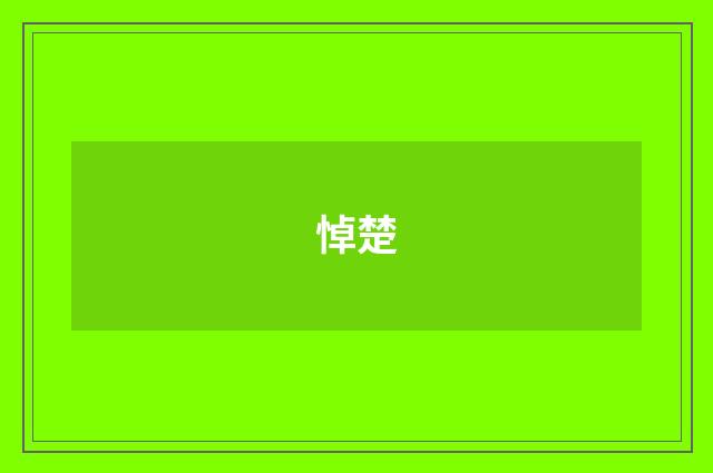 悼楚