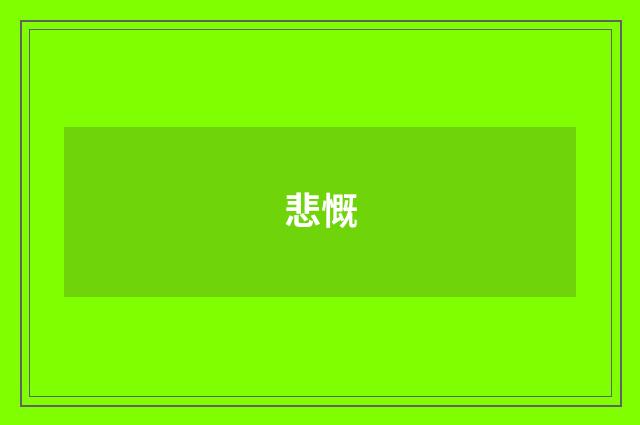 悲慨