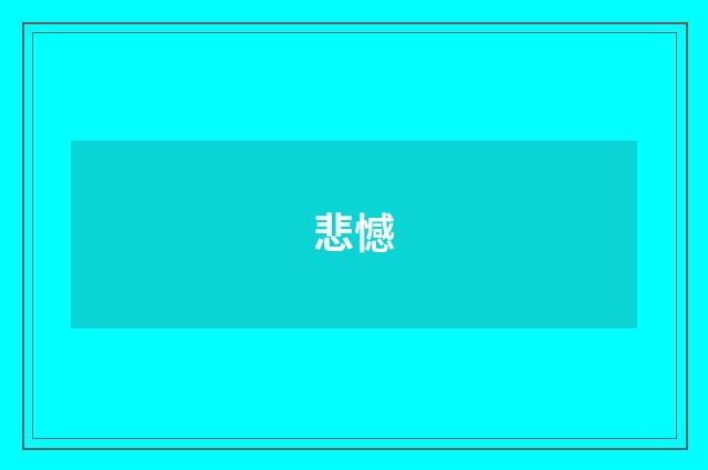 悲憾