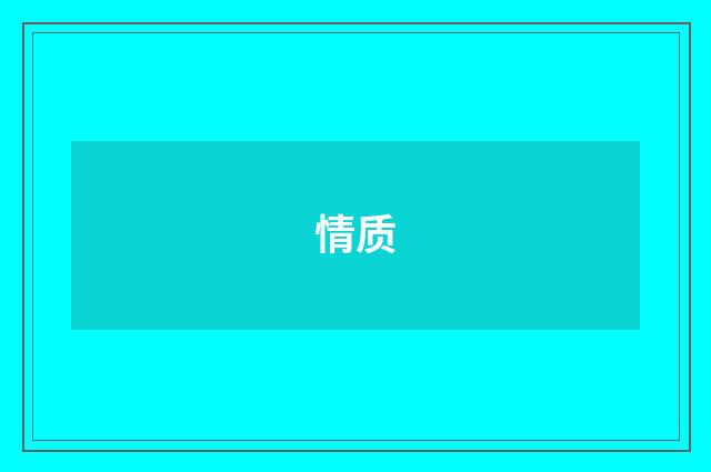 情质