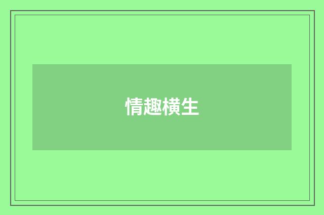 情趣横生