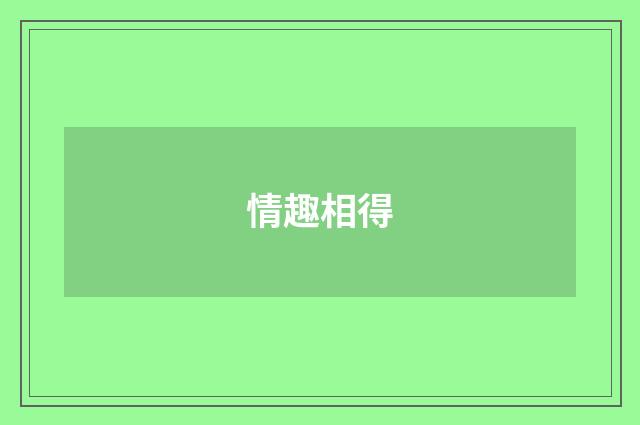 情趣相得