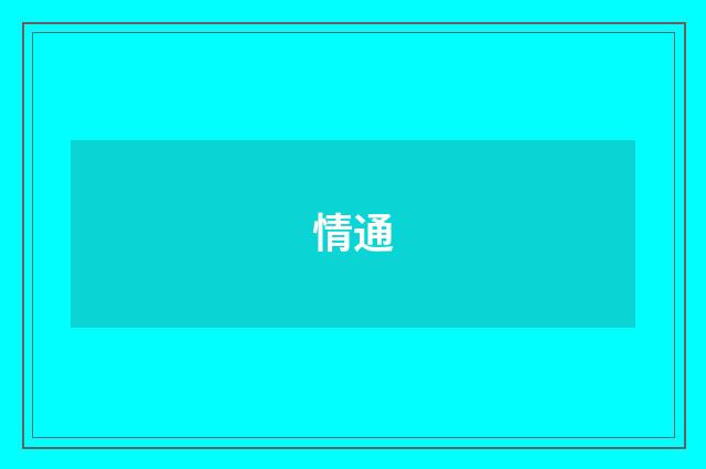 情通