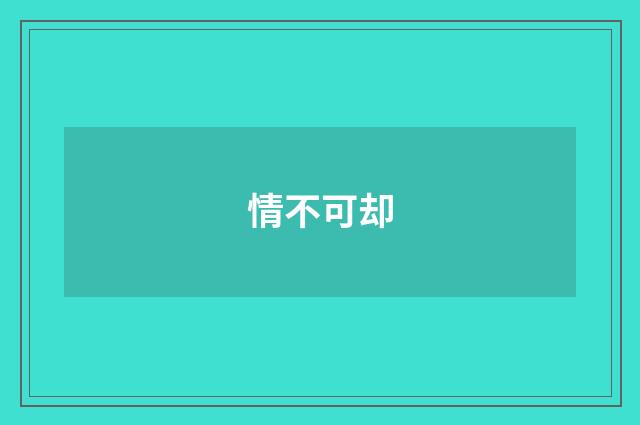 情不可却