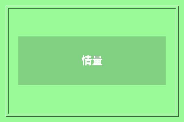 情量