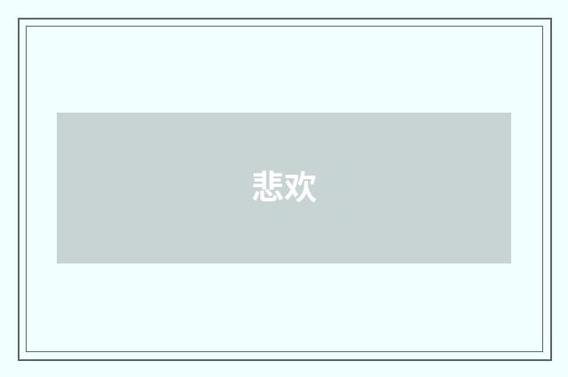悲欢