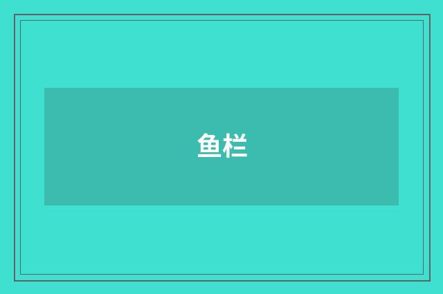 鱼栏