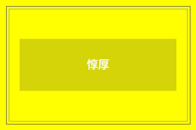 惇厚