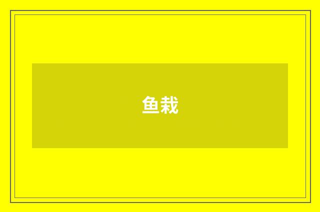鱼栽