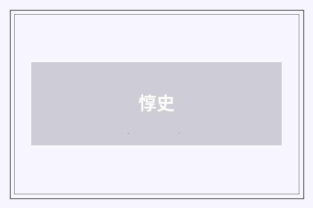 惇史