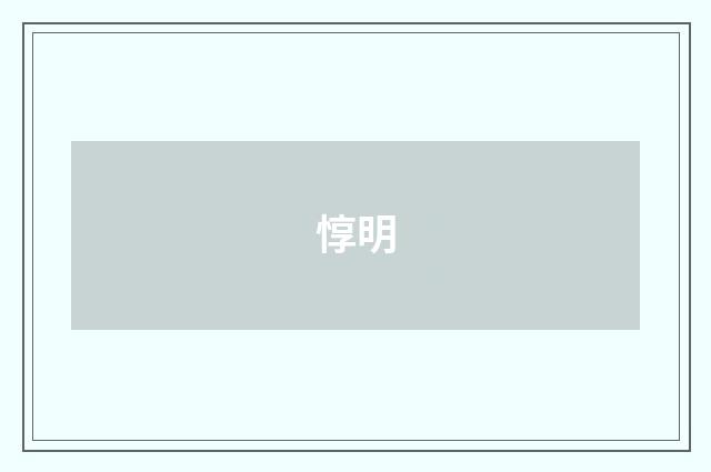 惇明