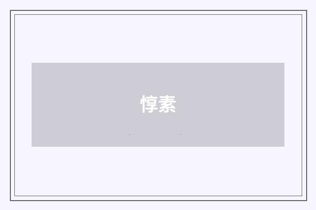 惇素