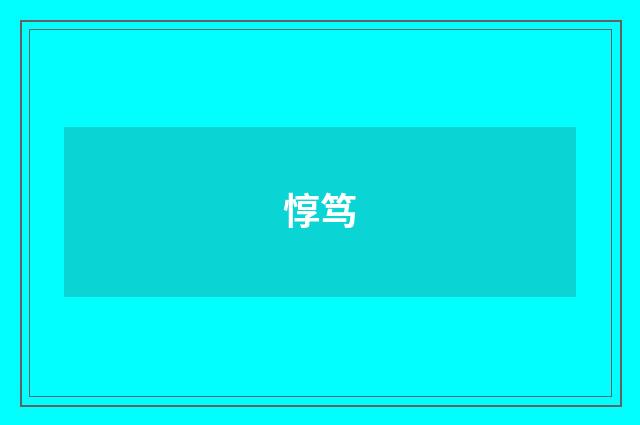 惇笃