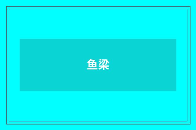 鱼梁