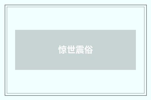 惊世震俗