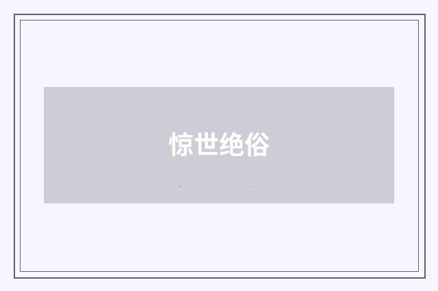 惊世绝俗